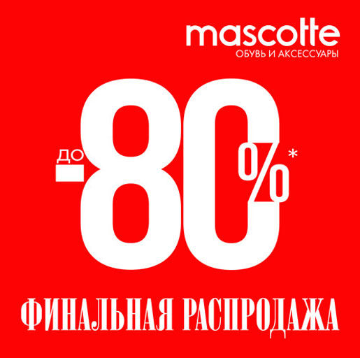 Финальная распродажа от -50% до -80% в Mascotte