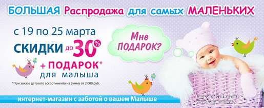 Большая Распродажа для самых Маленьких!