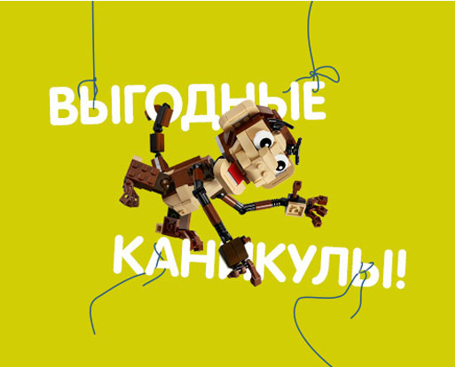 Выгодные каникулы с LEGO