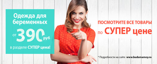 СУПЕР предложение для Будущих мам!