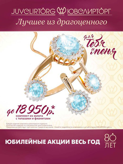 Акция в Ювелирторг!