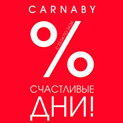 Скидки в Carnaby!