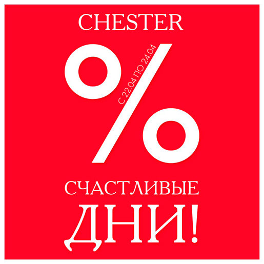 Скидки в Chester!
