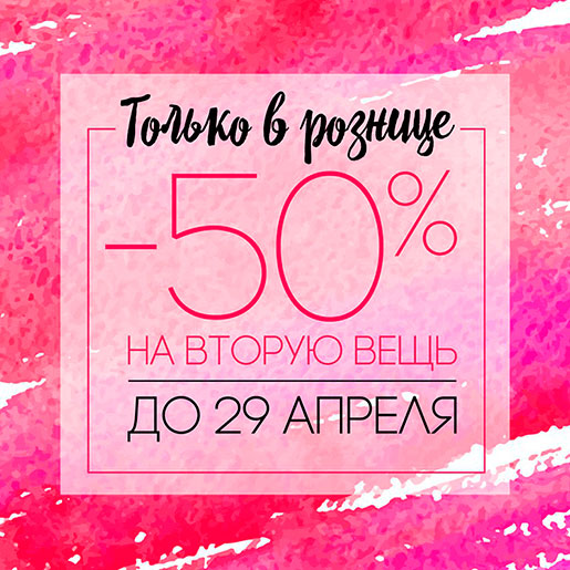 Скидка на вторую вещь в Zarina!