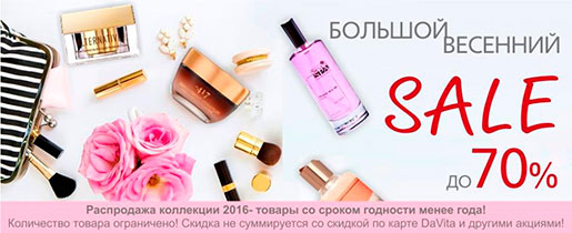 Распродажа в Da Vita!