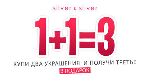 Акция в Silver & Silver!