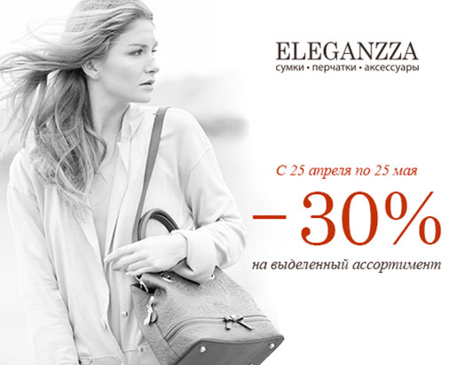 Скидки в Eleganzza!