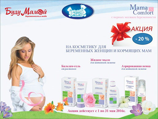 Акция для мам в Буду Мамой!