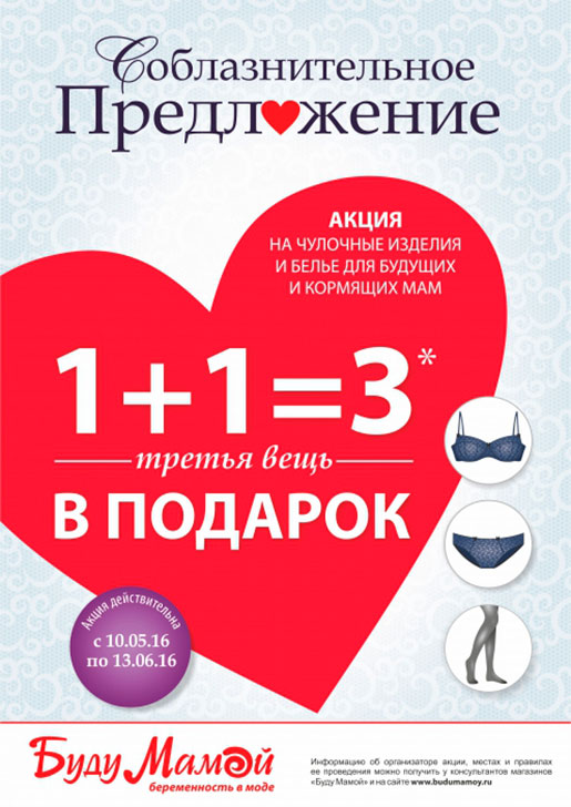 Акция в магазине Буду Мамой!