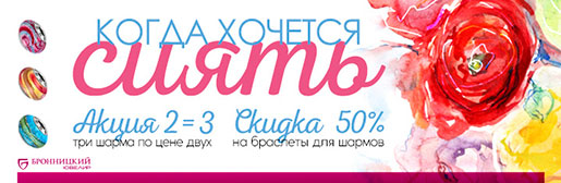 Скидки на шармы в Бронницкий Ювелир!