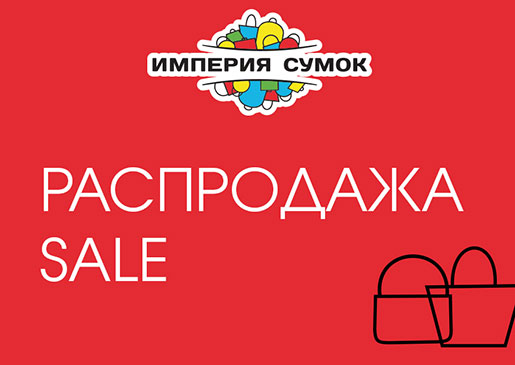 Распродажа в Империи Сумок!