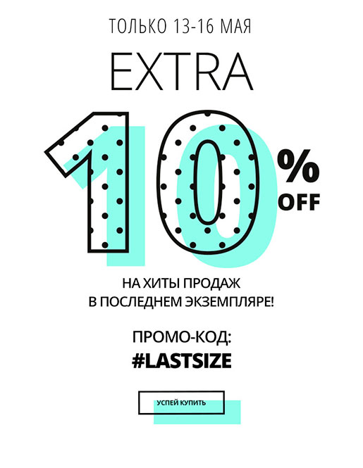 Акция в Corso Como!