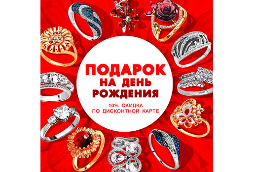 Скидка в День Рождения в Линии Любви!