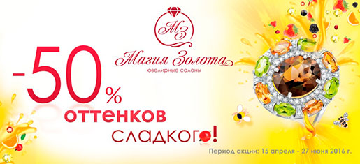 Скидки в Магия Золота!