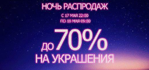 Ночь распродаж в Бронницком Ювелире!