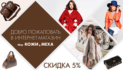 Скидка в Мир Кожи и Меха!