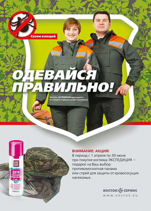 Акция в Восток - Сервис!