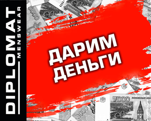Акция в Diplomat!