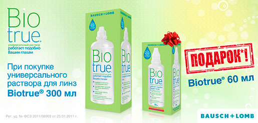 Акция Biotrue в Счастливый Взгляд!