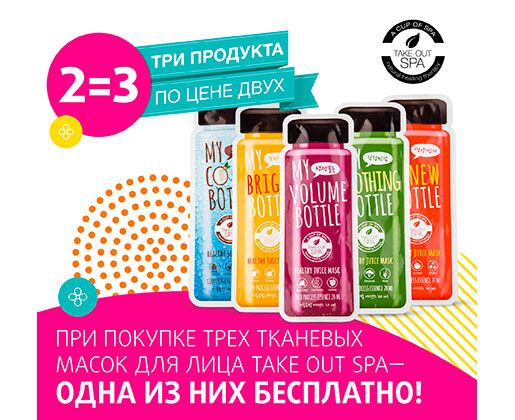Акция Take Out Spa в Подружке!