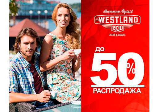 Распродажа в Westland!