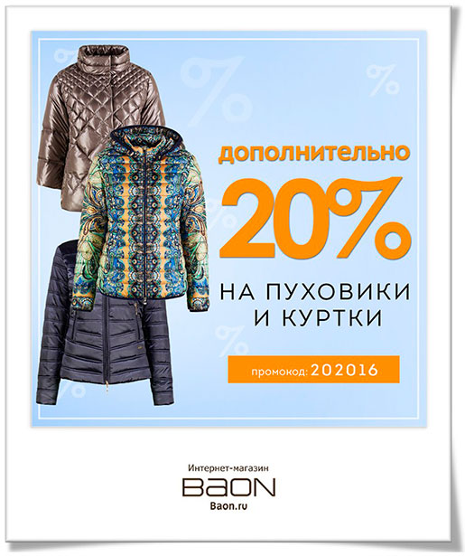 Скидка в Baon