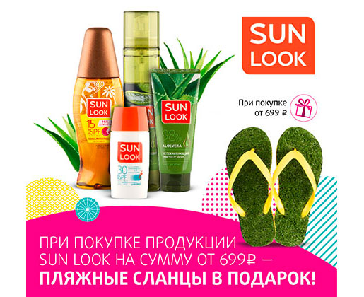 Акция Sun Look в Подружка