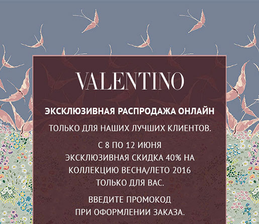 Распродажа в Valentino