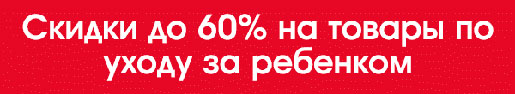 Скидки в Mothercare