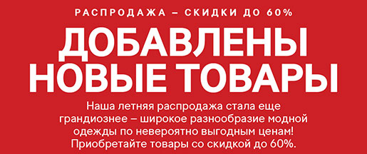 Сезонная распродажа в H&M