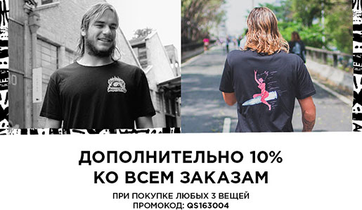 Дополнительная скидка в Quiksilver