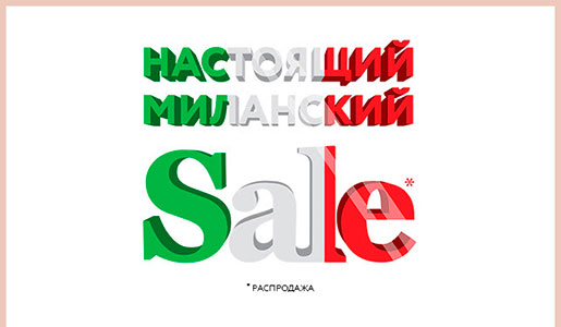 Сезонная распродажа в ДЛТ