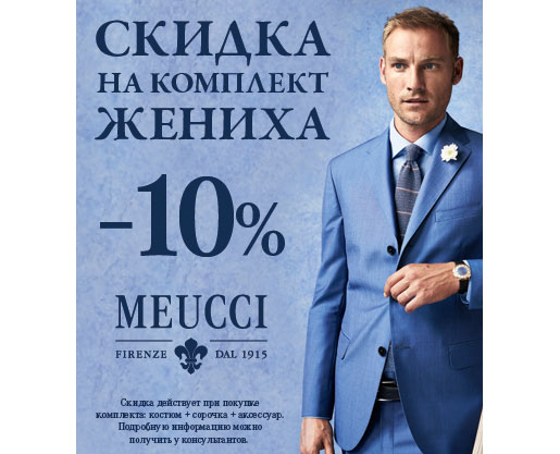 Дополнительная скидка в Meucci