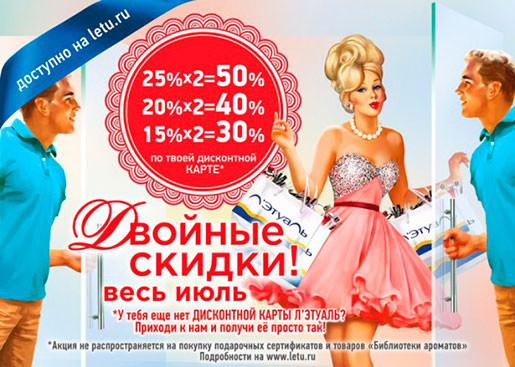 Двойные скидки в Л’Этуаль