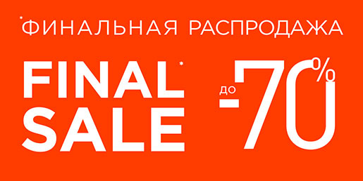 Финальная распродажа в Mascotte