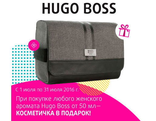 Акция Hugo Boss в Подружка