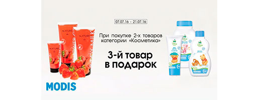 Акция в Modis