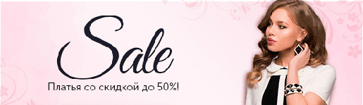 Распродажа в 1001dress