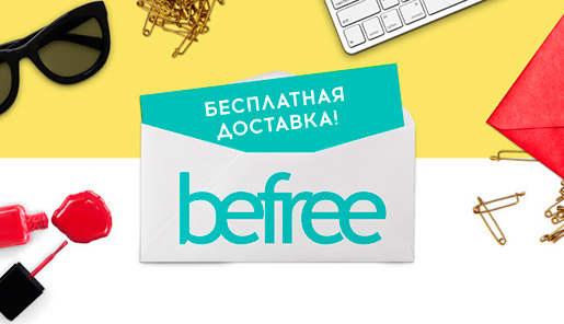 Акция в BeFree