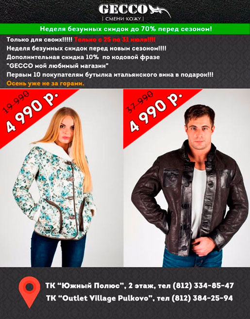 Скидка в Gecco