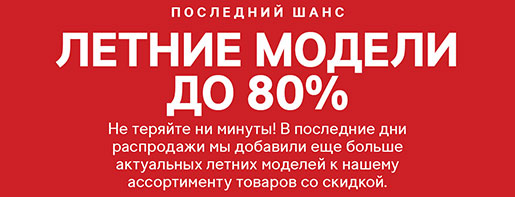 Финальная распродажа в H&M