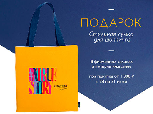 Акция в L'Occitane