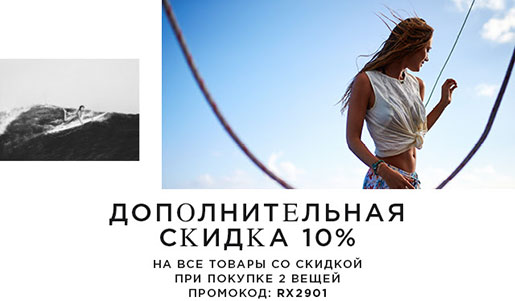 Дополнительная скидка в Roxy