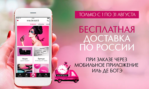 Акция в Иль Де Ботэ