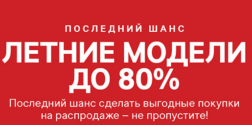 Финальная распродажа в H&M
