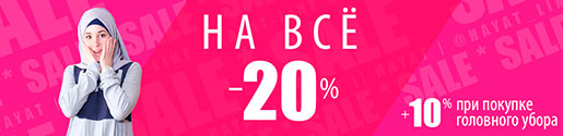 Скидка в Hayat