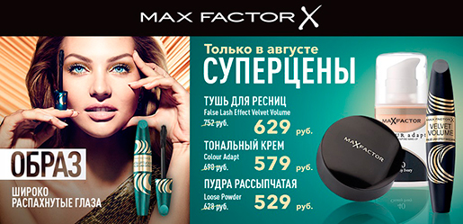 Акция Max Factor в Рив Гош