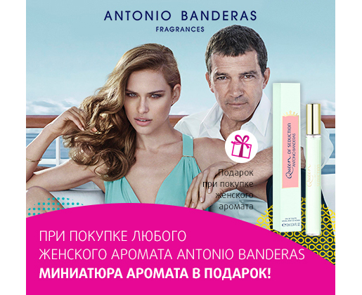 Акция Antonio Banderas в Подружка