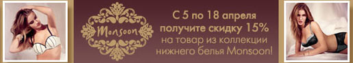 Специальное предложение Monsoon Lingerie