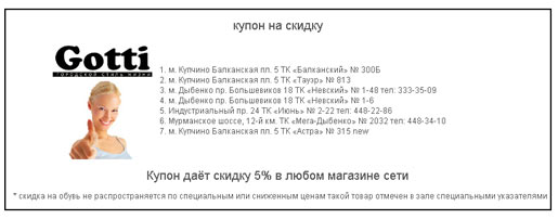 Скидка 5% по купону магазина GOTTI